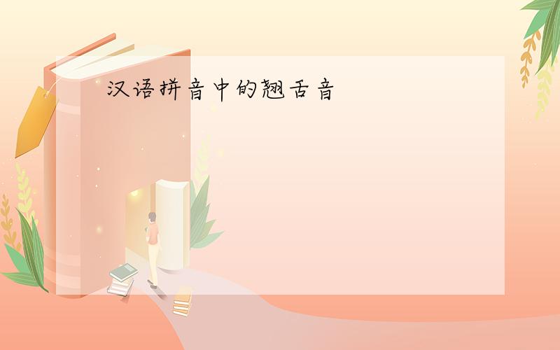 汉语拼音中的翘舌音