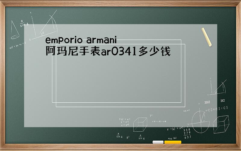 emporio armani阿玛尼手表ar0341多少钱