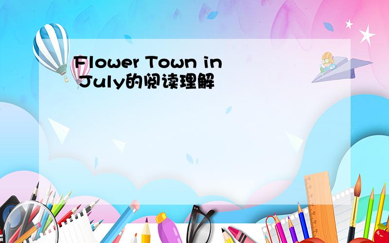 Flower Town in July的阅读理解
