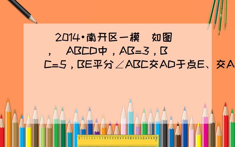 （2014•南开区一模）如图，▱ABCD中，AB=3，BC=5，BE平分∠ABC交AD于点E、交AC于点F，则AFFC的
