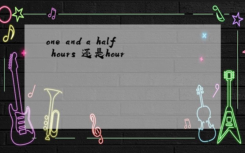 one and a half hours 还是hour