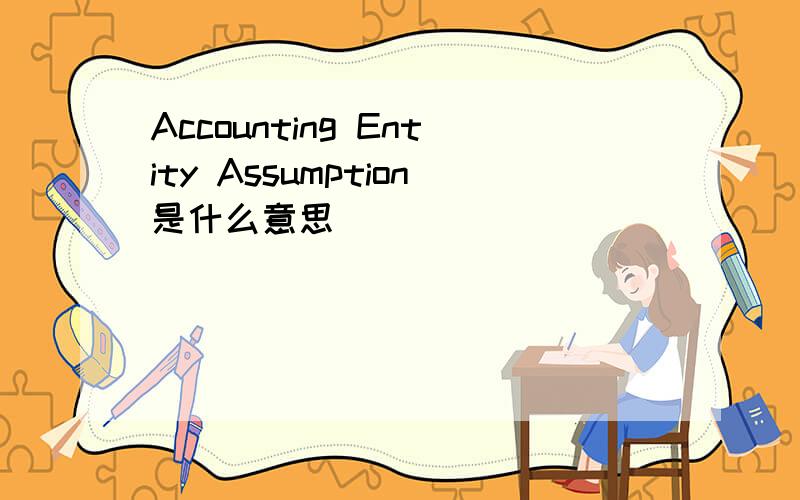 Accounting Entity Assumption是什么意思
