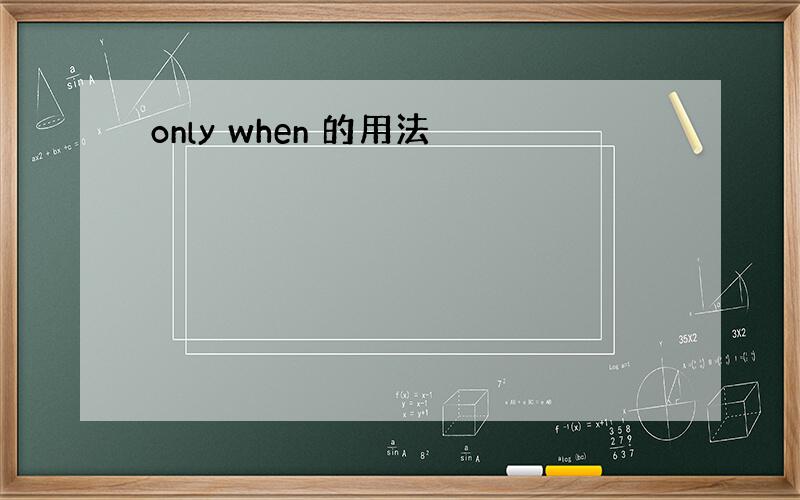 only when 的用法