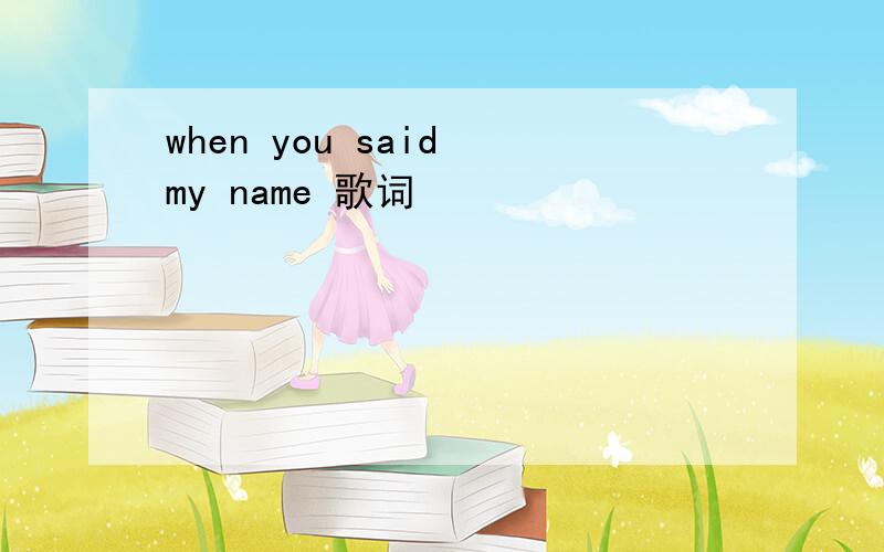 when you said my name 歌词