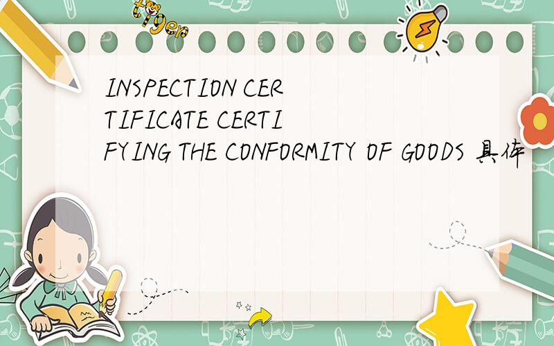 INSPECTION CERTIFICATE CERTIFYING THE CONFORMITY OF GOODS 具体