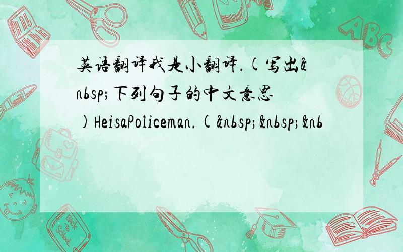 英语翻译我是小翻译.(写出 下列句子的中文意思)HeisaPoliceman.(  &nb