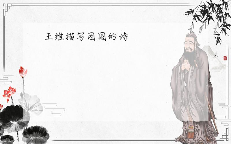 王维描写团圆的诗