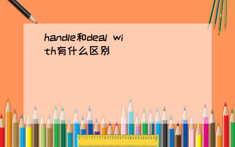 handle和deal with有什么区别