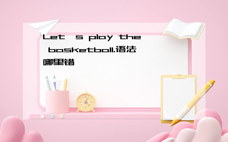 Let's play the basketball.语法哪里错