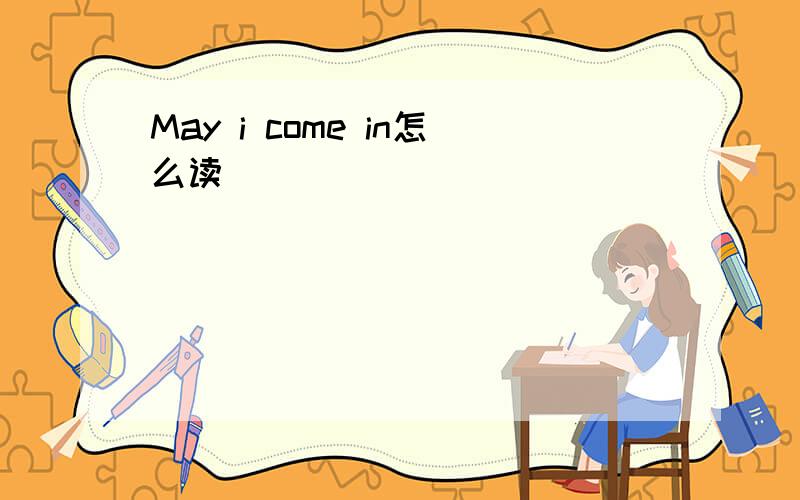 May i come in怎么读