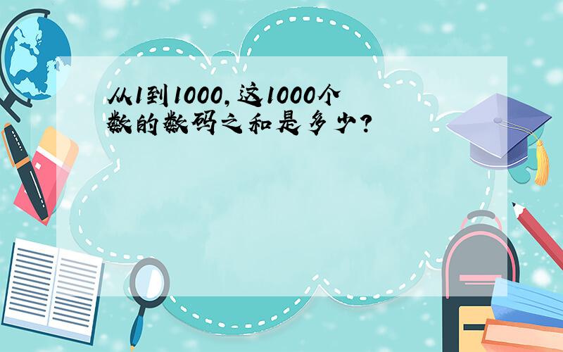 从1到1000,这1000个数的数码之和是多少?