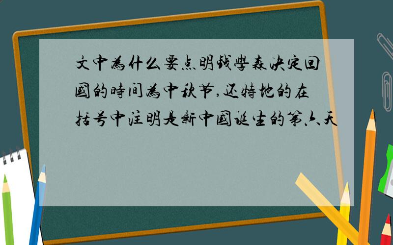 文中为什么要点明钱学森决定回国的时间为中秋节,还特地的在括号中注明是新中国诞生的第六天