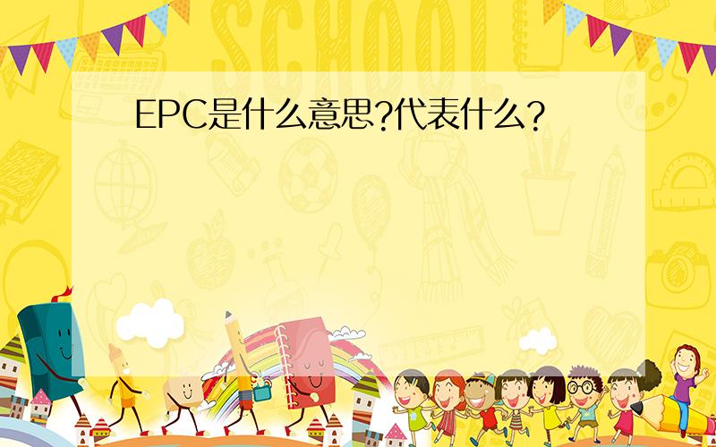 EPC是什么意思?代表什么?