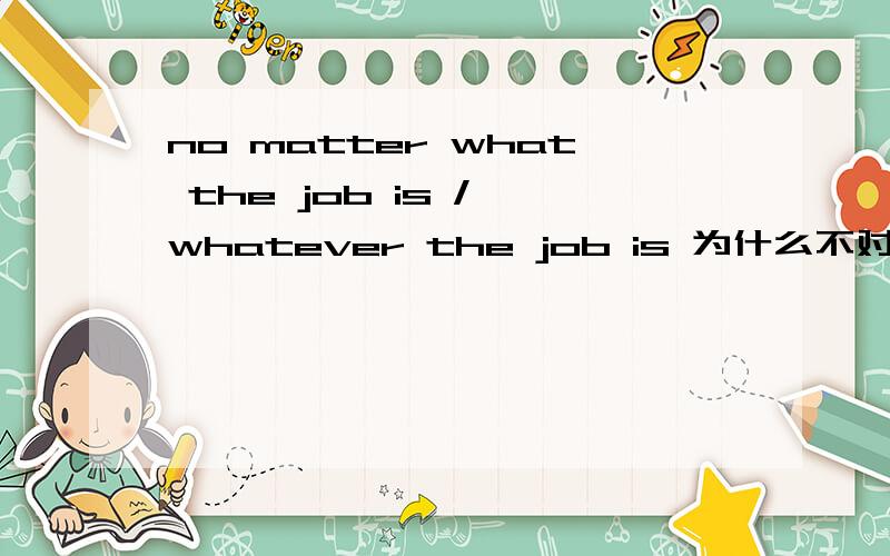 no matter what the job is / whatever the job is 为什么不对?为什么要说成