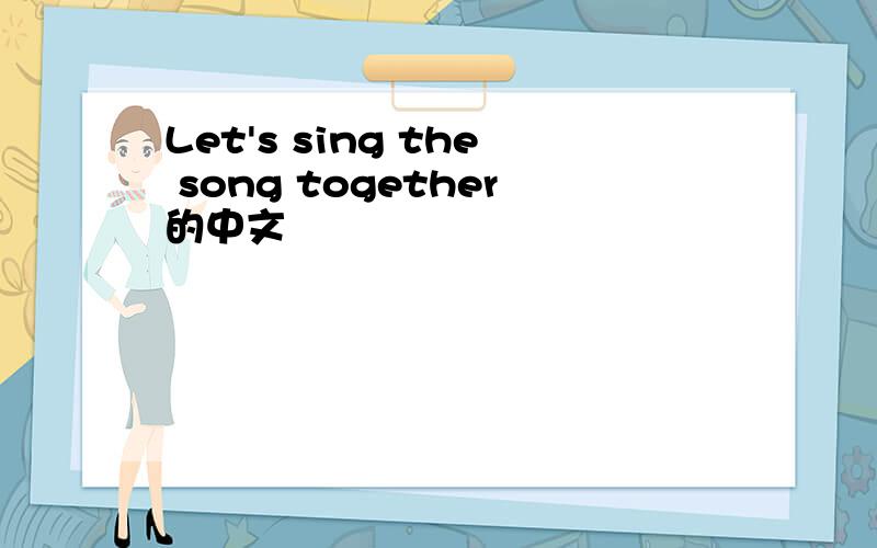Let's sing the song together的中文