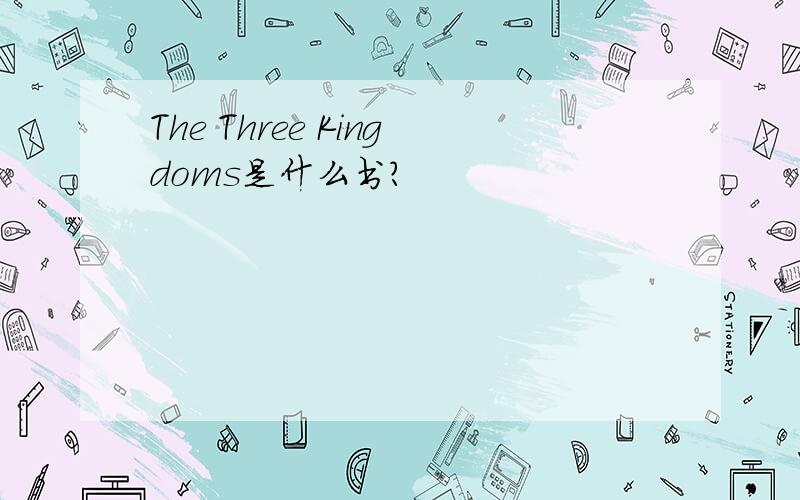 The Three Kingdoms是什么书?