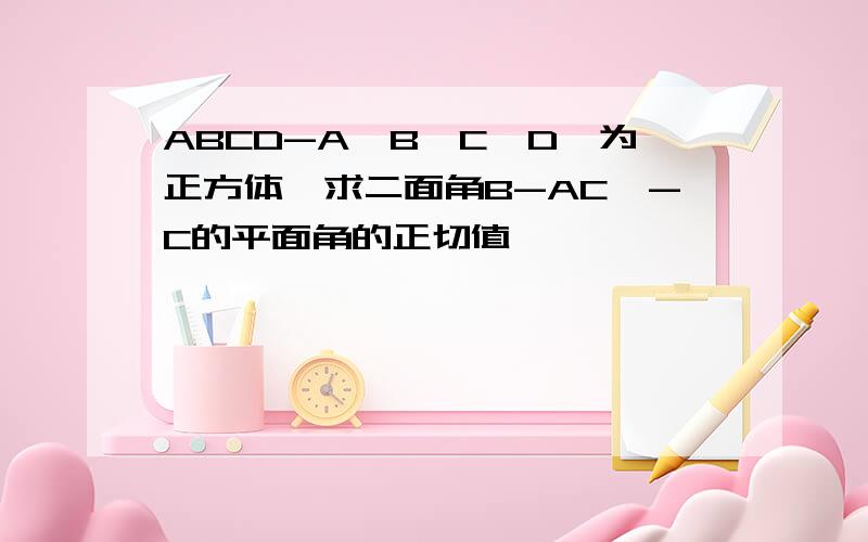 ABCD-A'B'C'D'为正方体,求二面角B-AC'-C的平面角的正切值