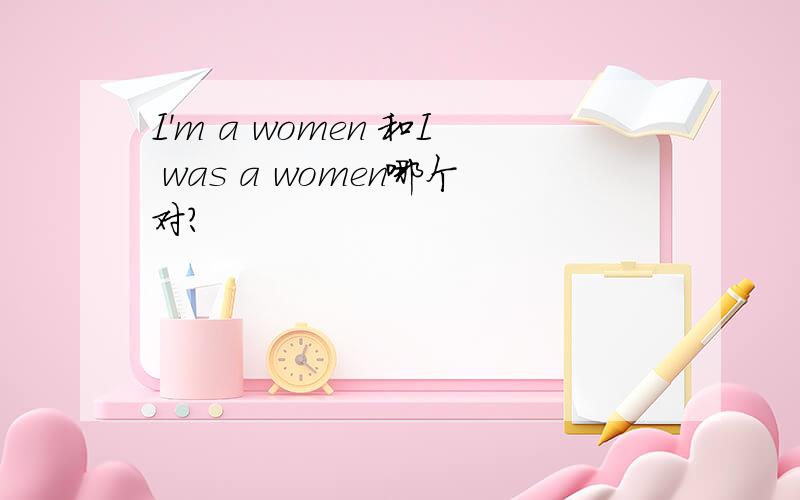 I'm a women 和I was a women哪个对?