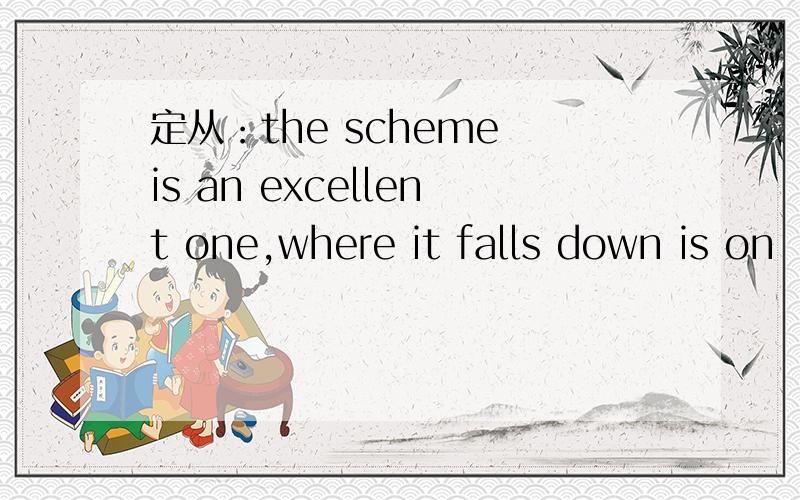 定从：the scheme is an excellent one,where it falls down is on