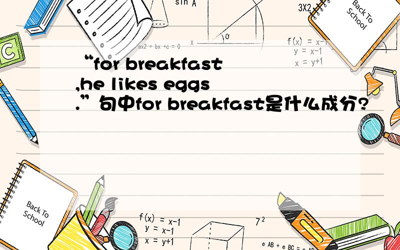 “for breakfast,he likes eggs.”句中for breakfast是什么成分?