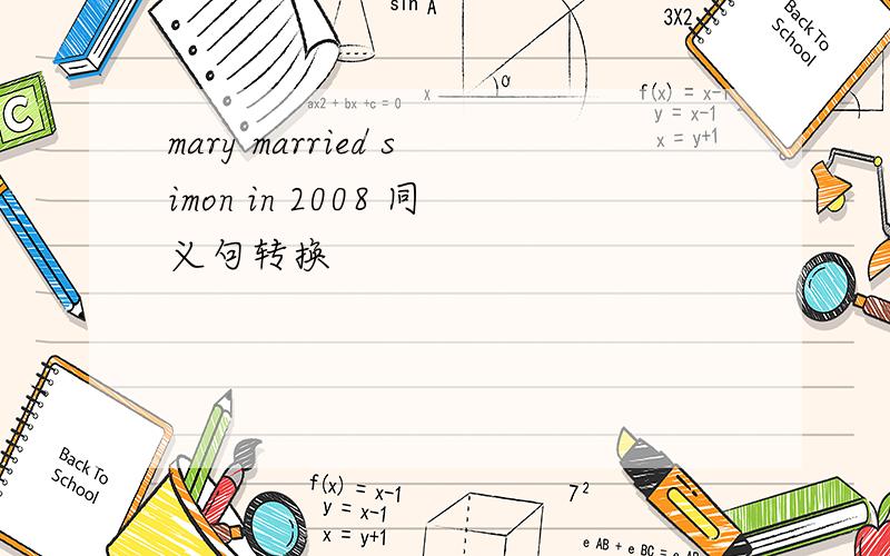mary married simon in 2008 同义句转换