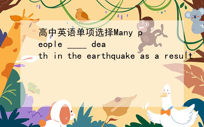 高中英语单项选择Many people ____ death in the earthquake as a result
