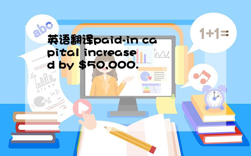 英语翻译paid-in capital increased by $50,000.