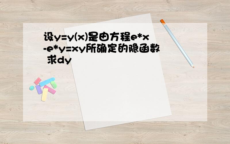 设y=y(x)是由方程e*x-e*y=xy所确定的隐函数 求dy