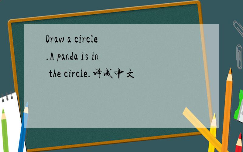 Draw a circle .A panda is in the circle.译成中文