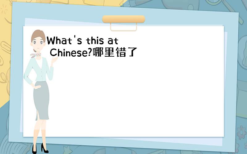 What's this at Chinese?哪里错了