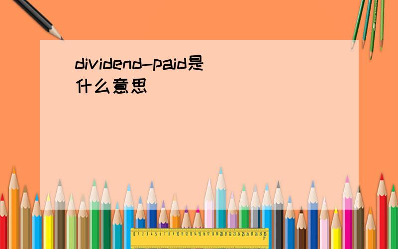 dividend-paid是什么意思
