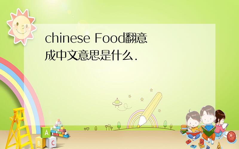 chinese Food翻意成中文意思是什么.