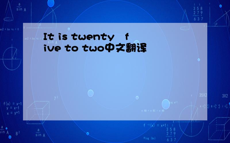 It is twenty–five to two中文翻译