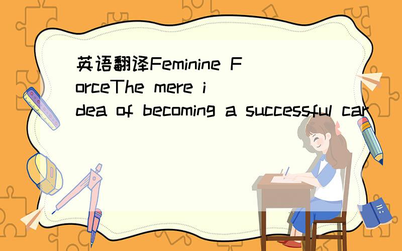 英语翻译Feminine ForceThe mere idea of becoming a successful car