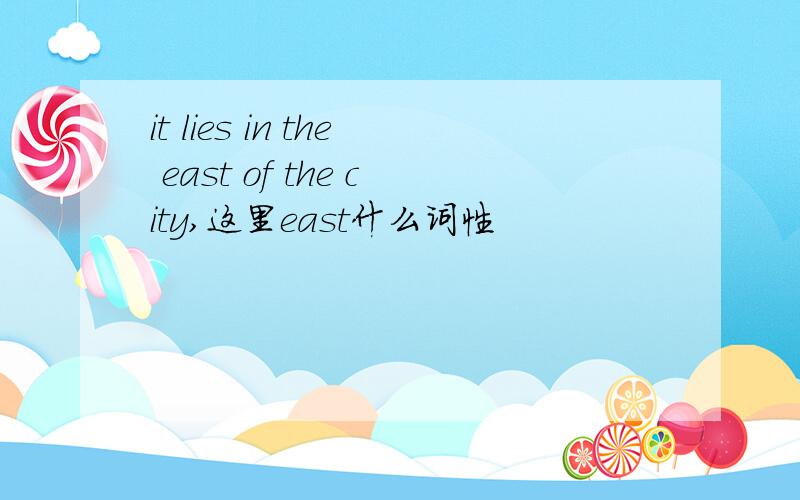 it lies in the east of the city,这里east什么词性
