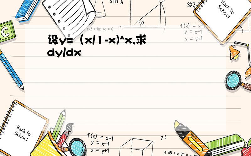 设y=（x/1-x)^x,求dy/dx