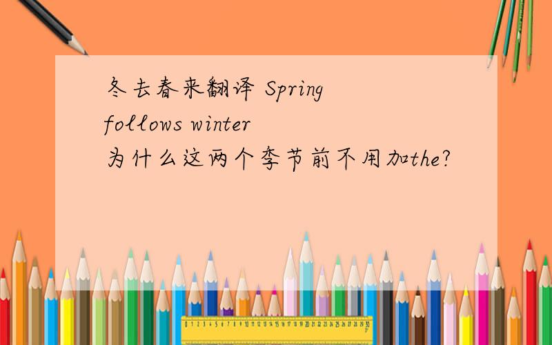 冬去春来翻译 Spring follows winter为什么这两个季节前不用加the?