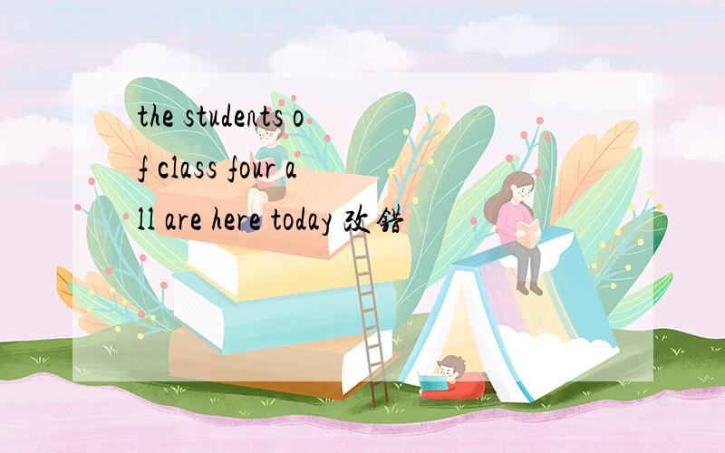 the students of class four all are here today 改错