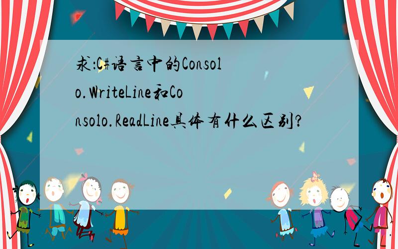 求：C#语言中的Consolo.WriteLine和Consolo.ReadLine具体有什么区别?