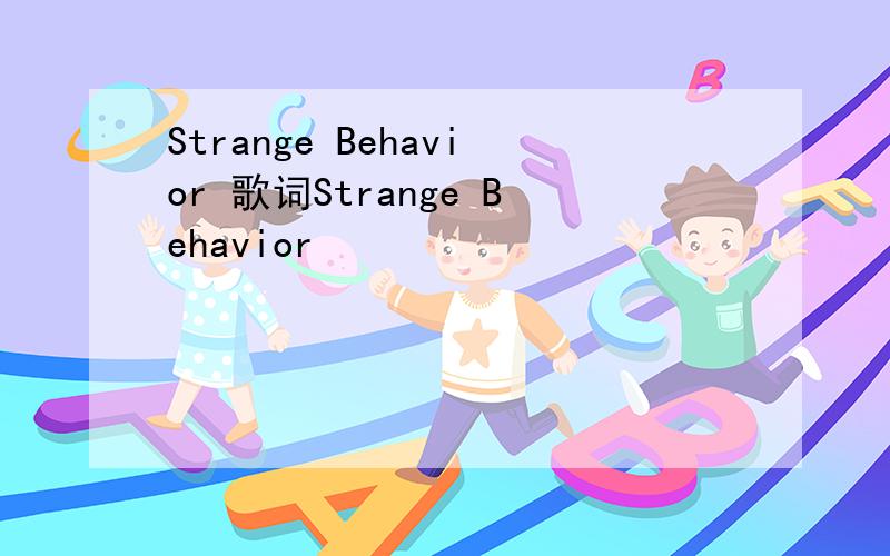 Strange Behavior 歌词Strange Behavior