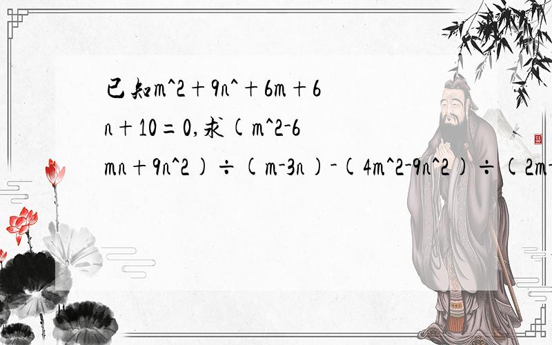 已知m^2+9n^+6m+6n+10=0,求(m^2-6mn+9n^2)÷(m-3n)-(4m^2-9n^2)÷(2m-