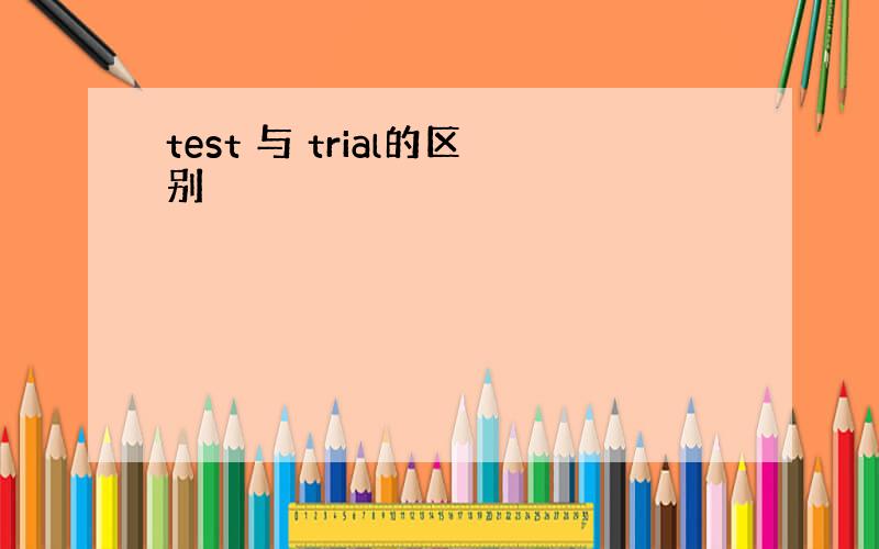 test 与 trial的区别