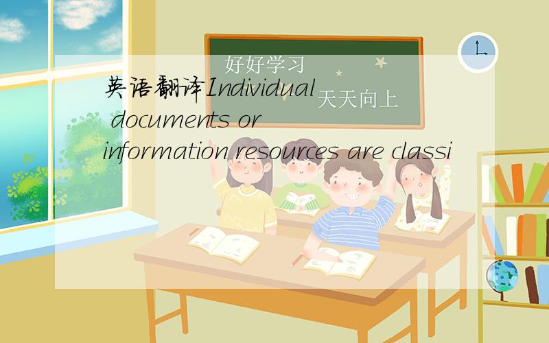 英语翻译Individual documents or information resources are classi