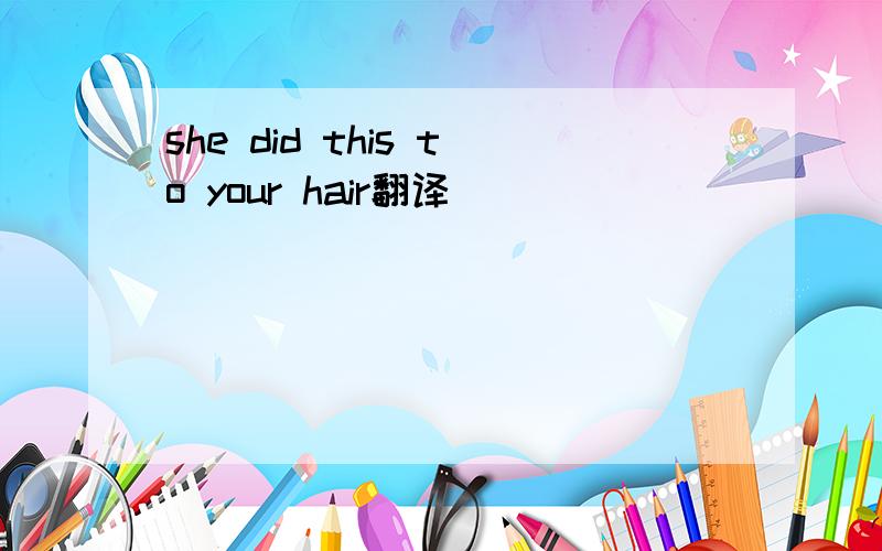she did this to your hair翻译