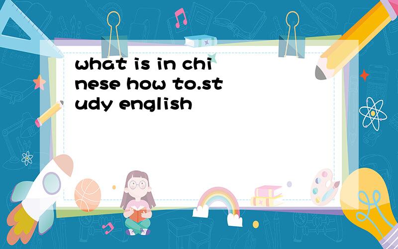what is in chinese how to.study english