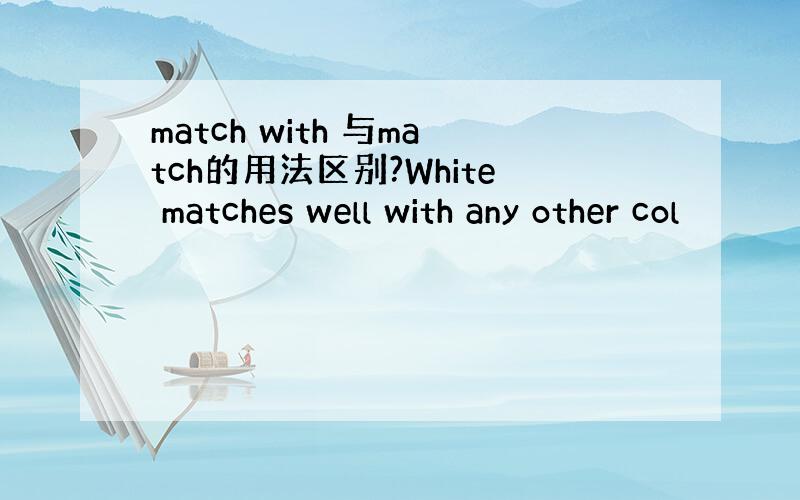 match with 与match的用法区别?White matches well with any other col