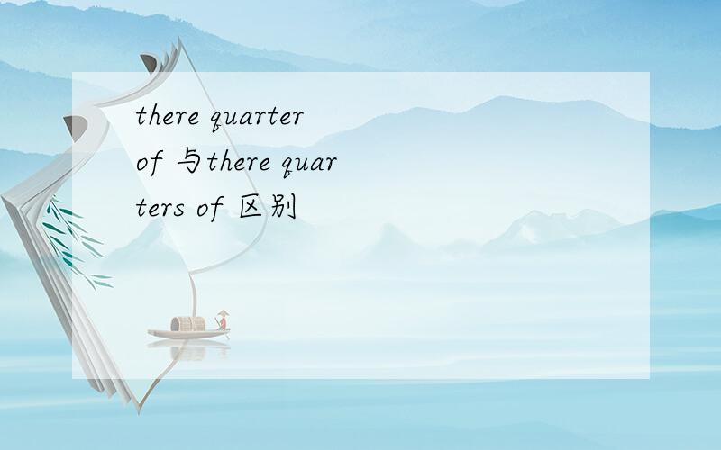 there quarter of 与there quarters of 区别