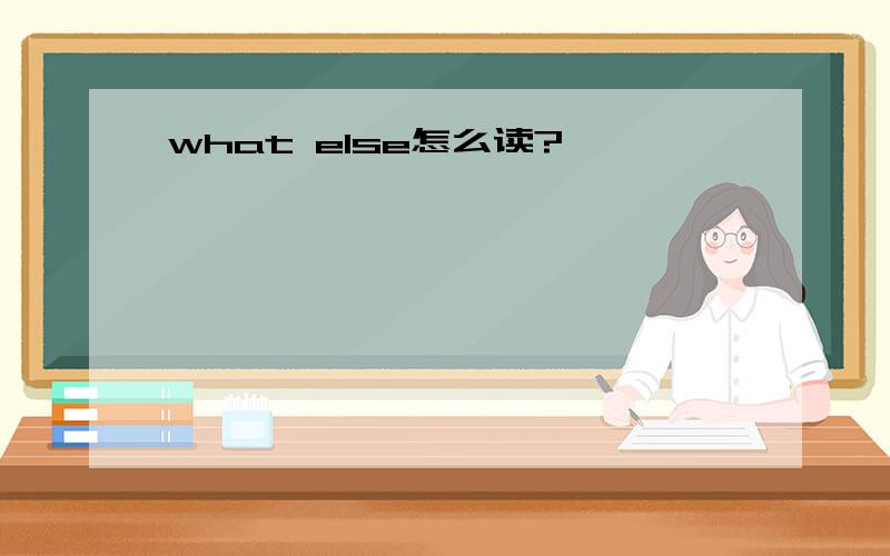 what else怎么读?