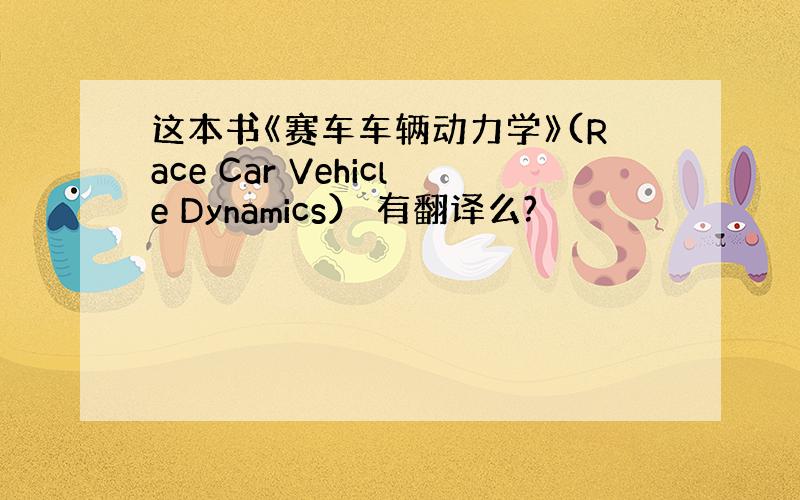 这本书《赛车车辆动力学》(Race Car Vehicle Dynamics） 有翻译么?