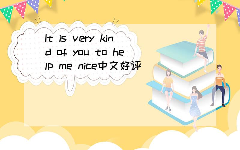 It is very kind of you to help me nice中文好评